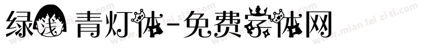 绿浅 青灯体字体转换